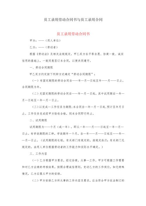 员工录用劳动合同书与员工录用合同.docx