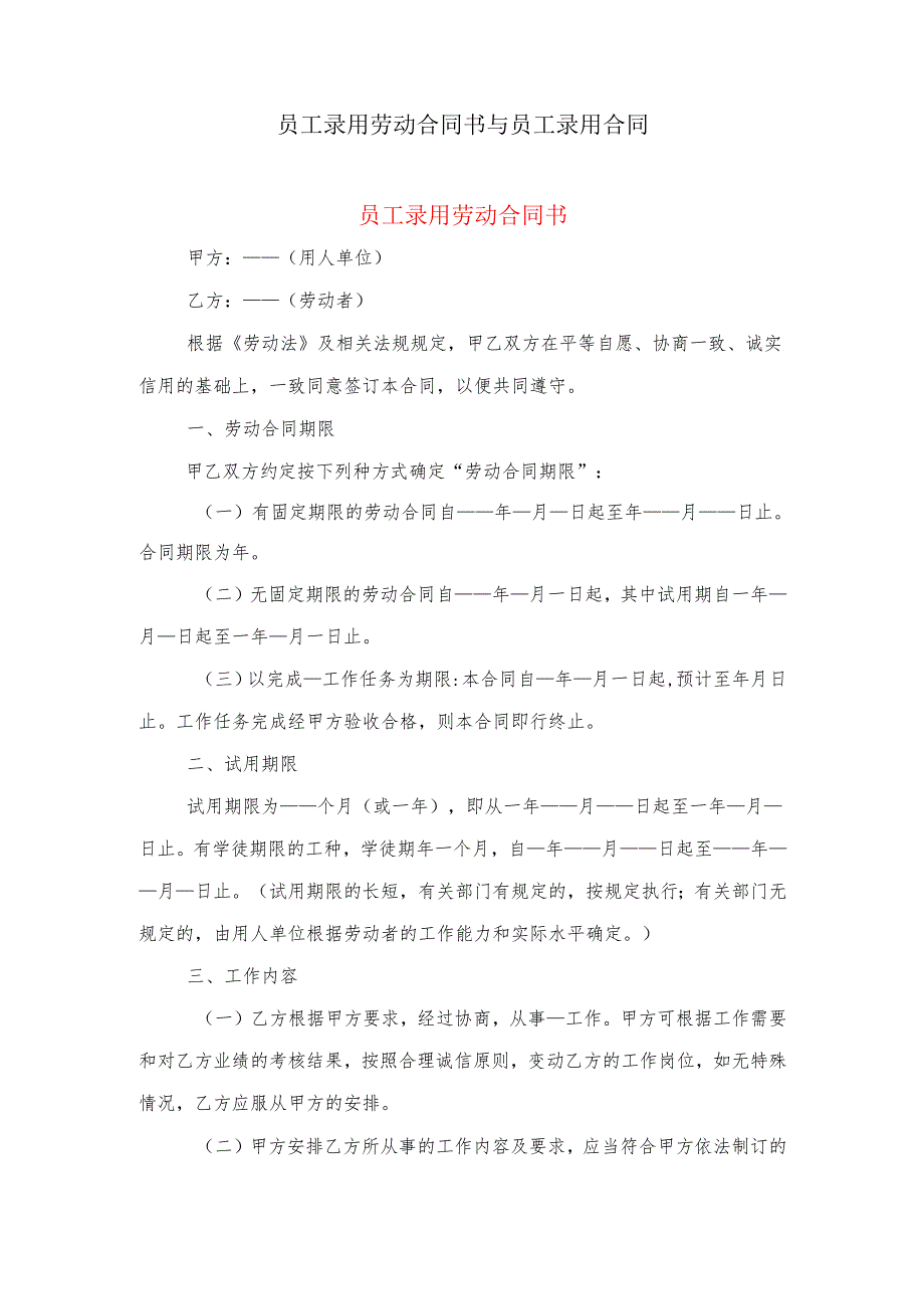 员工录用劳动合同书与员工录用合同.docx_第1页