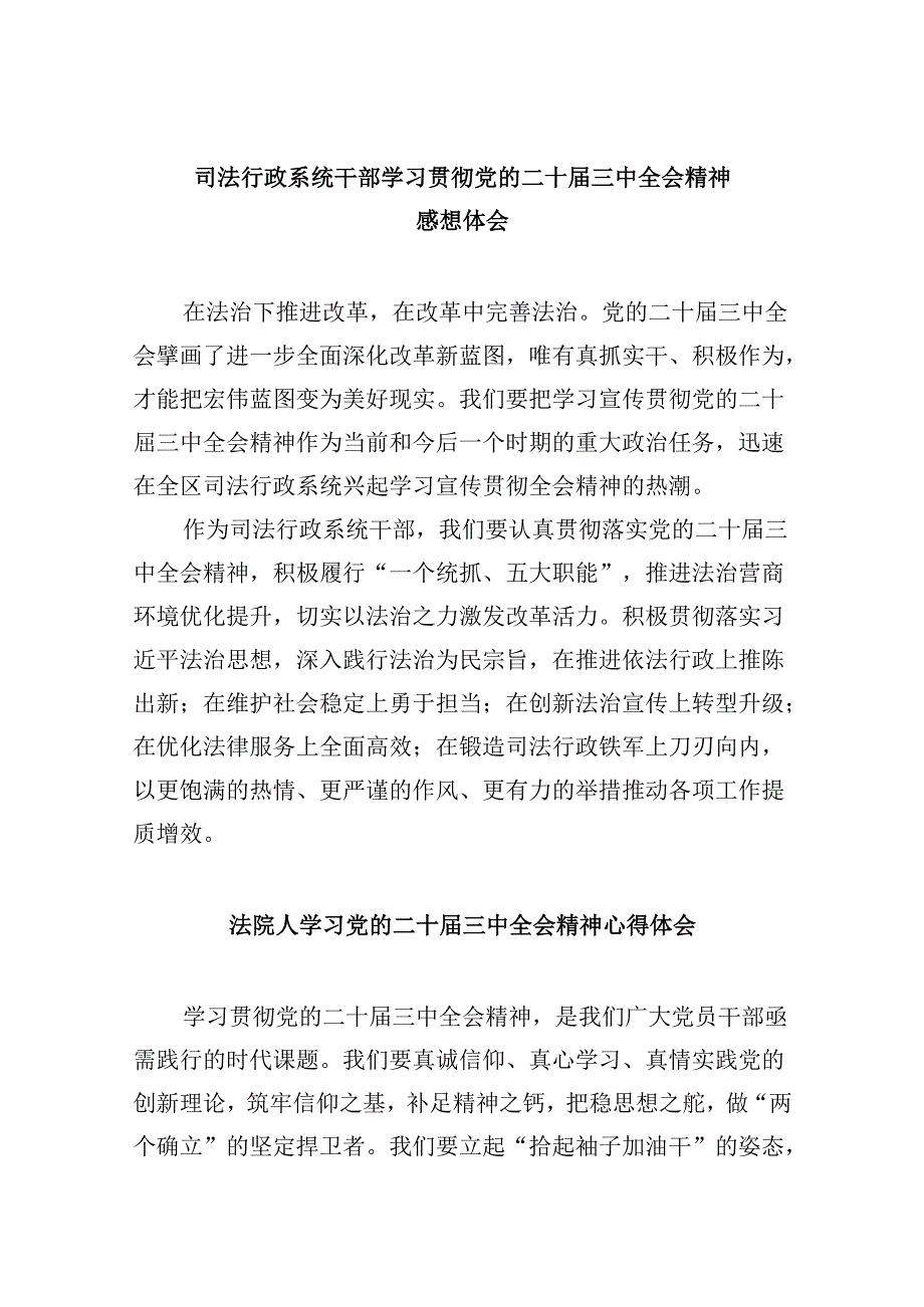 司法行政系统干部学习贯彻党的二十三中全会精神感想体会8篇（精选）.docx_第1页