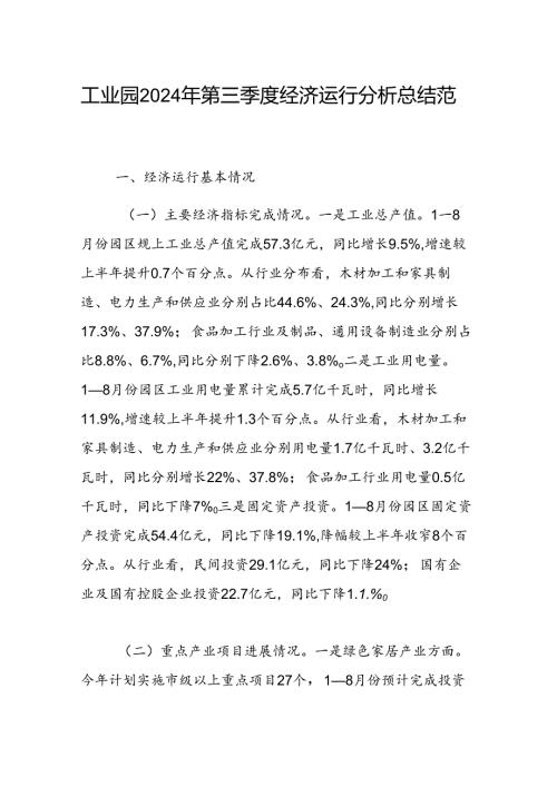 工业园2024年第三季度经济运行分析总结范文稿.docx