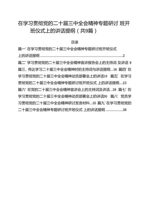 （9篇）在学习贯彻党的二十三中全会精神专题研讨班开班仪式上的讲话提纲汇编.docx