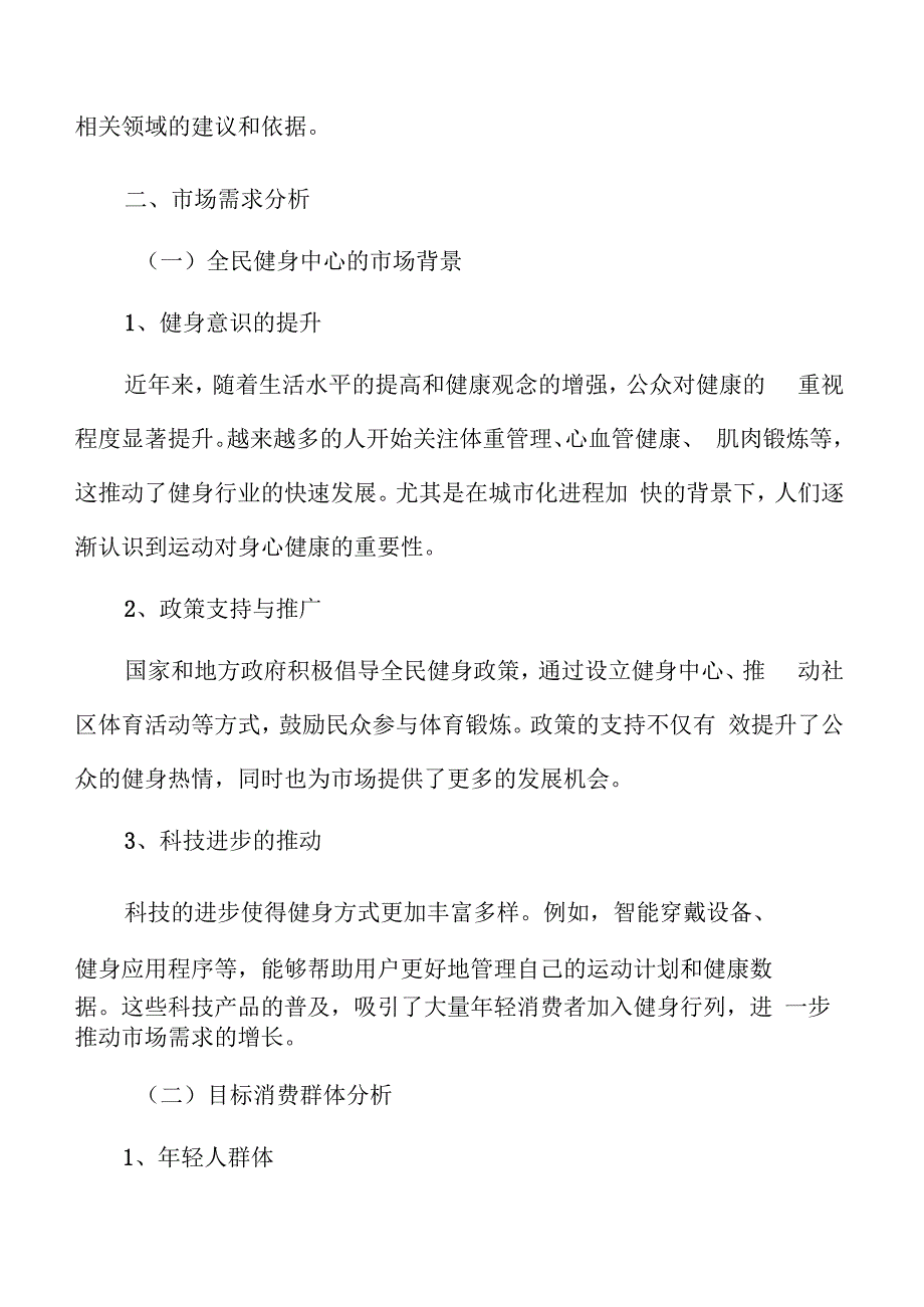 全民健身中心市场需求分析.docx_第3页