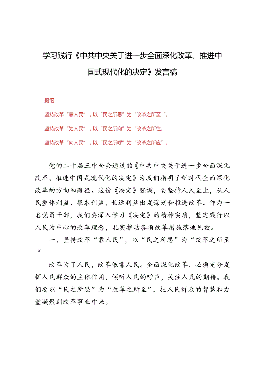 3篇 2024年学习《中共中央关于进一步全面深化改革、推进中国式现代化的决定》发言稿.docx_第1页