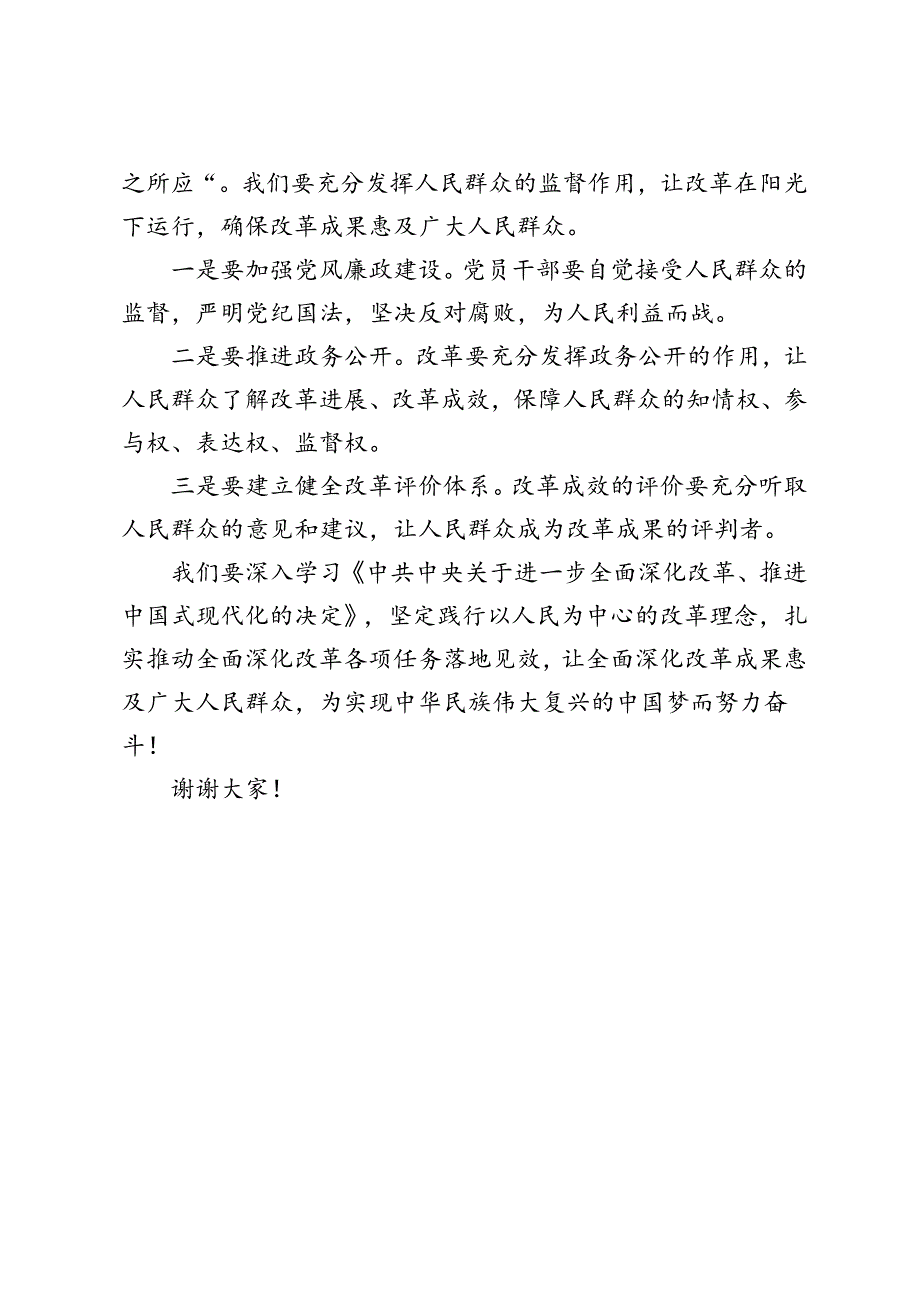 3篇 2024年学习《中共中央关于进一步全面深化改革、推进中国式现代化的决定》发言稿.docx_第3页
