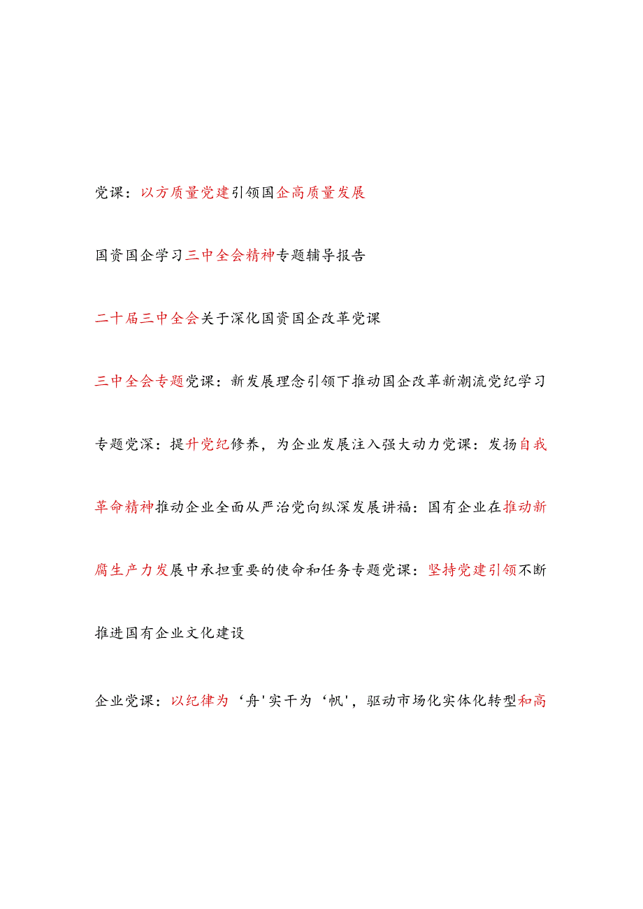公司国企党委书记2025年党课讲稿12篇（三中国企改革廉政党纪新质生产力高质量发展党建等）.docx_第1页