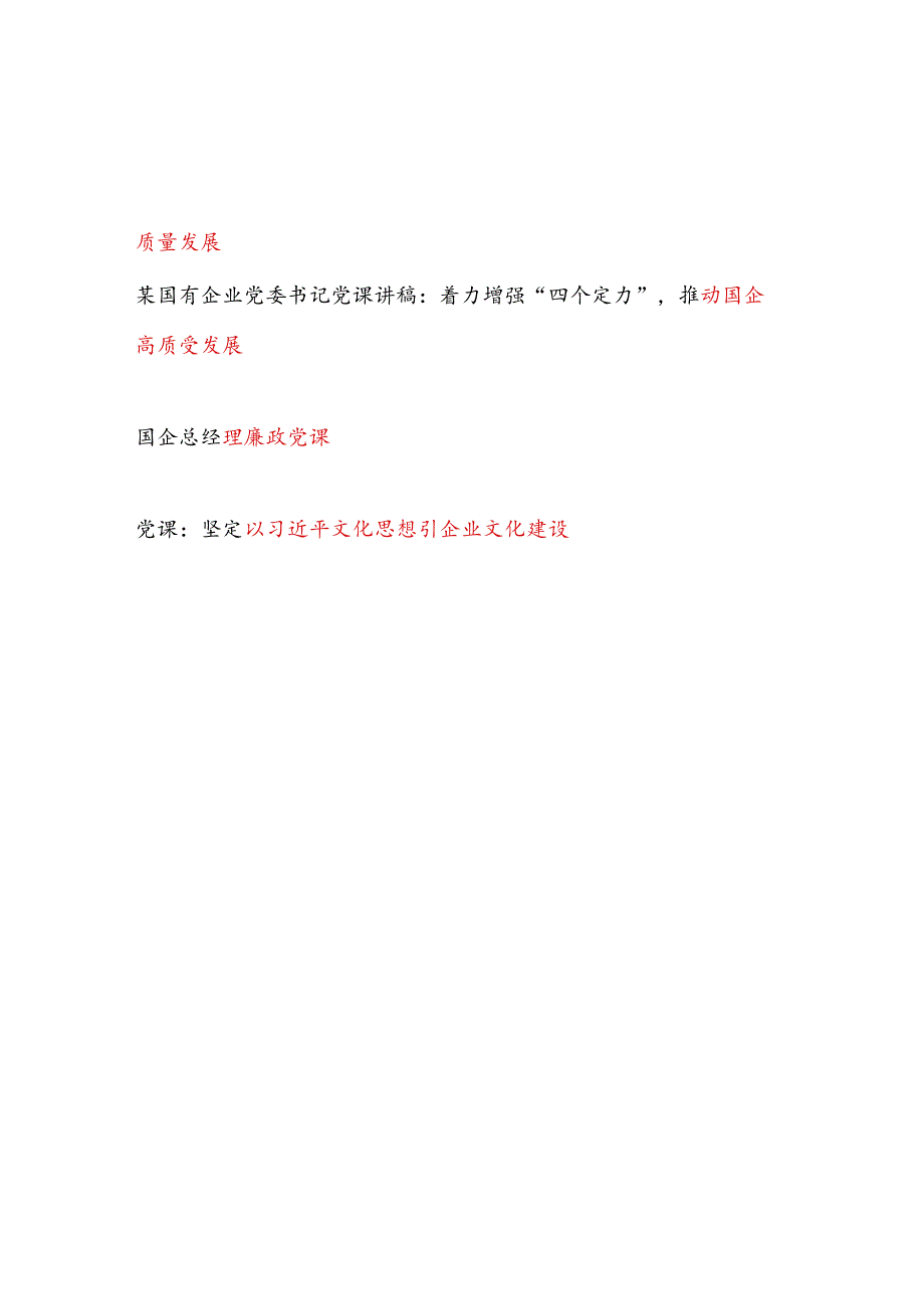 公司国企党委书记2025年党课讲稿12篇（三中国企改革廉政党纪新质生产力高质量发展党建等）.docx_第2页