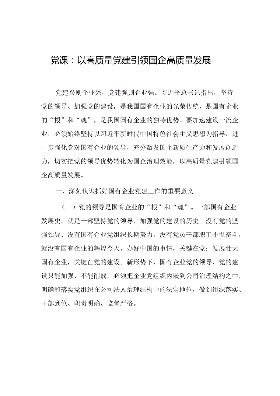 公司国企党委书记2025年党课讲稿12篇（三中国企改革廉政党纪新质生产力高质量发展党建等）.docx_第3页