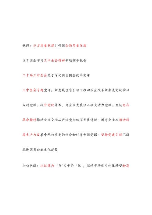 公司国企党委书记2025年党课讲稿12篇（三中国企改革廉政党纪新质生产力高质量发展党建等）.docx