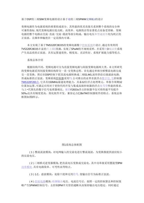 基于DSP的三相SPWM变频电源的设计.docx
