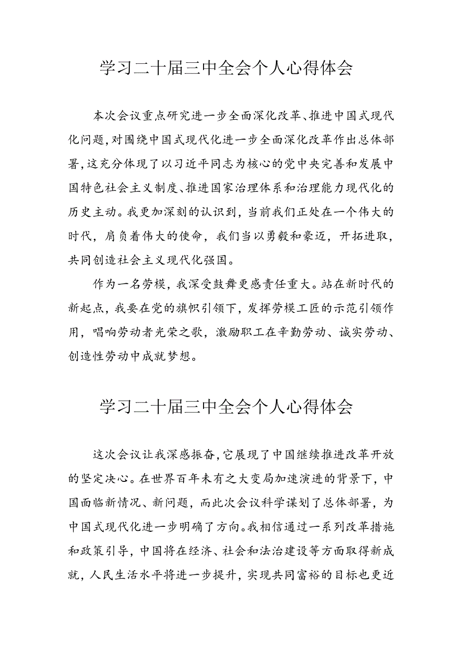 2024年学习《二十三中全会》个人心得体会 （汇编8份）.docx_第1页