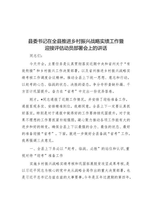 县委书记在全县推进乡村振兴战略实绩工作暨迎接评估动员部署会上的讲话.docx