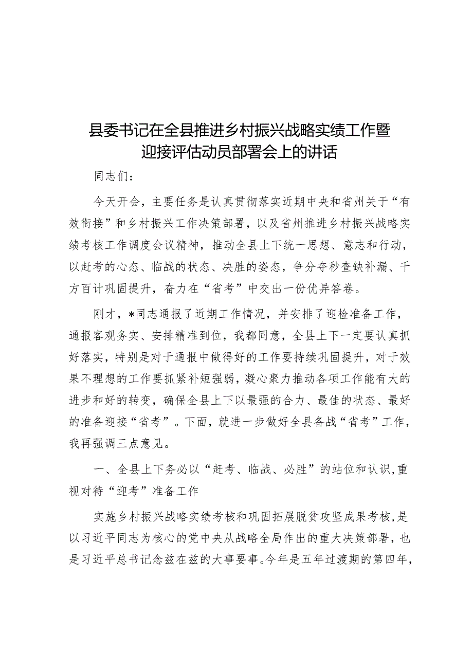 县委书记在全县推进乡村振兴战略实绩工作暨迎接评估动员部署会上的讲话.docx_第1页