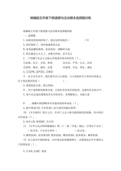 统编版五年级下册道德与法治期末选择题训练1.docx