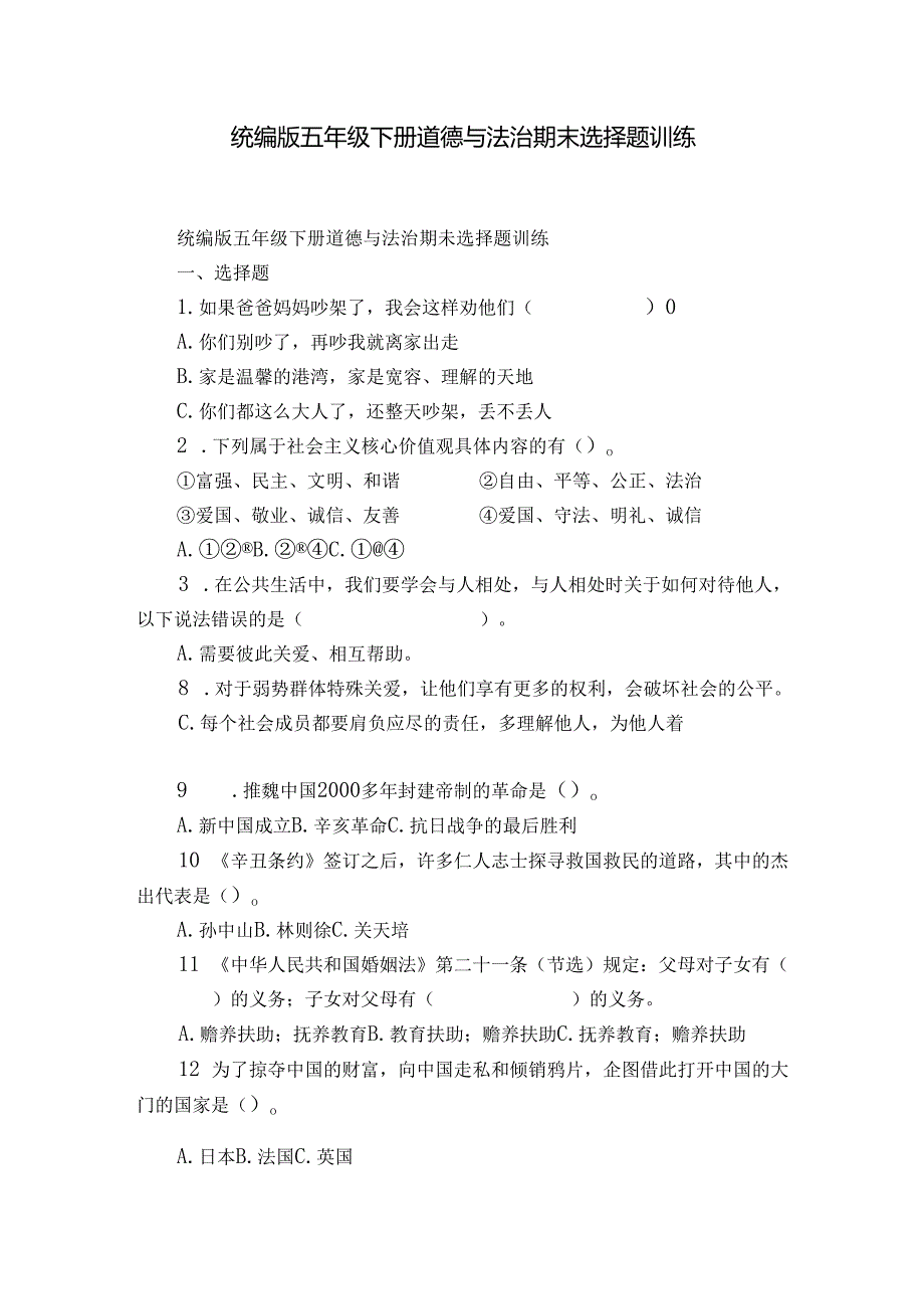 统编版五年级下册道德与法治期末选择题训练1.docx_第1页