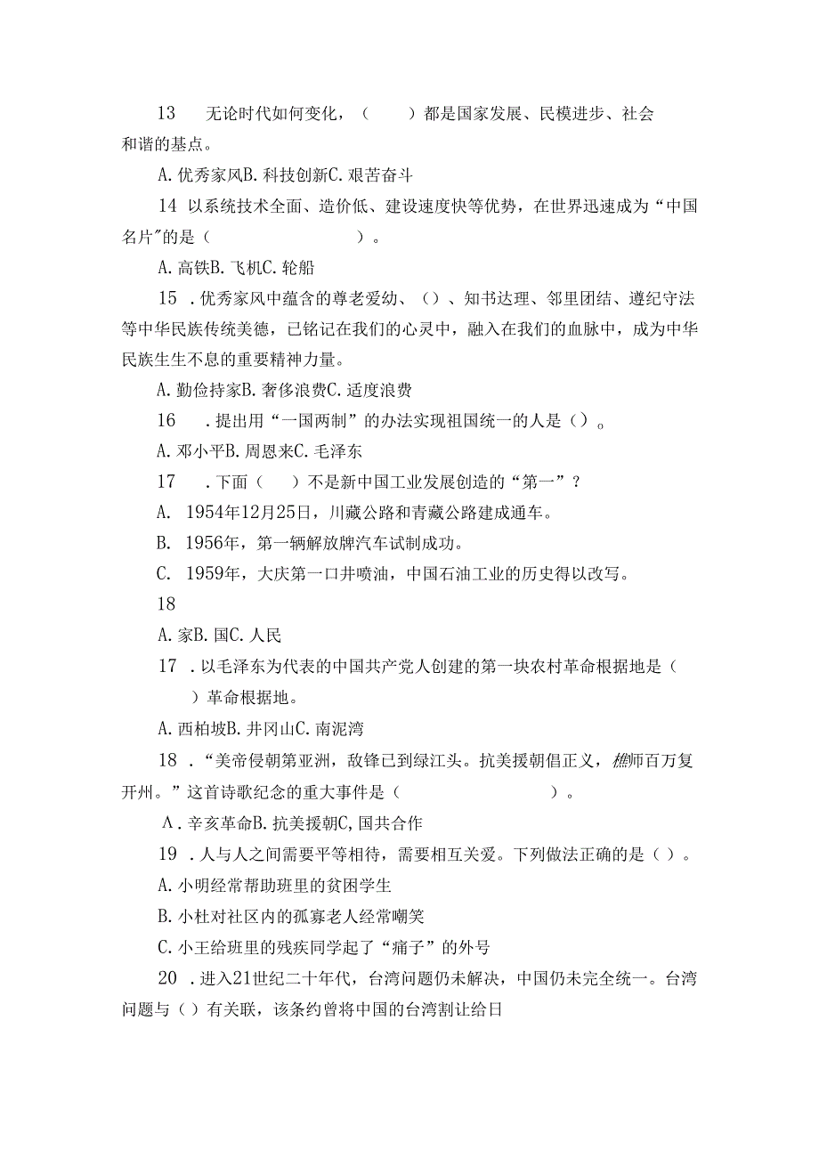统编版五年级下册道德与法治期末选择题训练1.docx_第2页