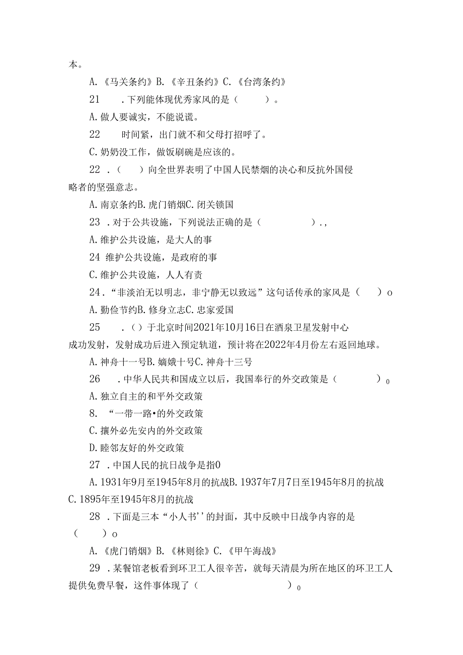 统编版五年级下册道德与法治期末选择题训练1.docx_第3页