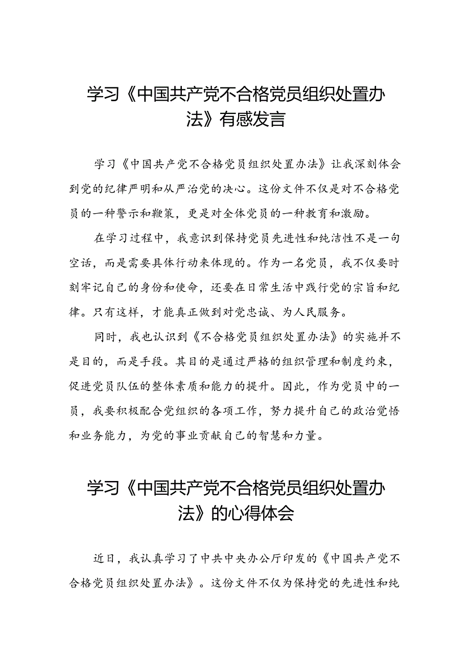 学习《中国共产党不合格党员组织处置办法》有感发言6篇.docx_第1页