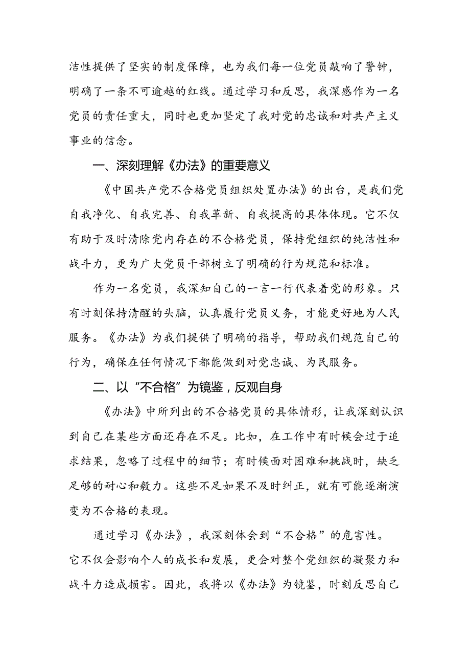 学习《中国共产党不合格党员组织处置办法》有感发言6篇.docx_第2页