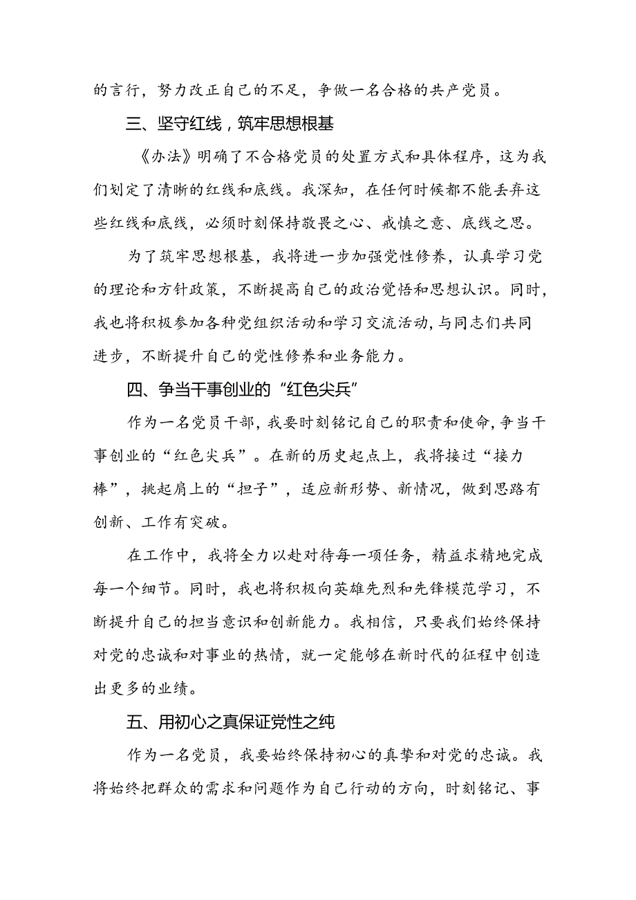 学习《中国共产党不合格党员组织处置办法》有感发言6篇.docx_第3页