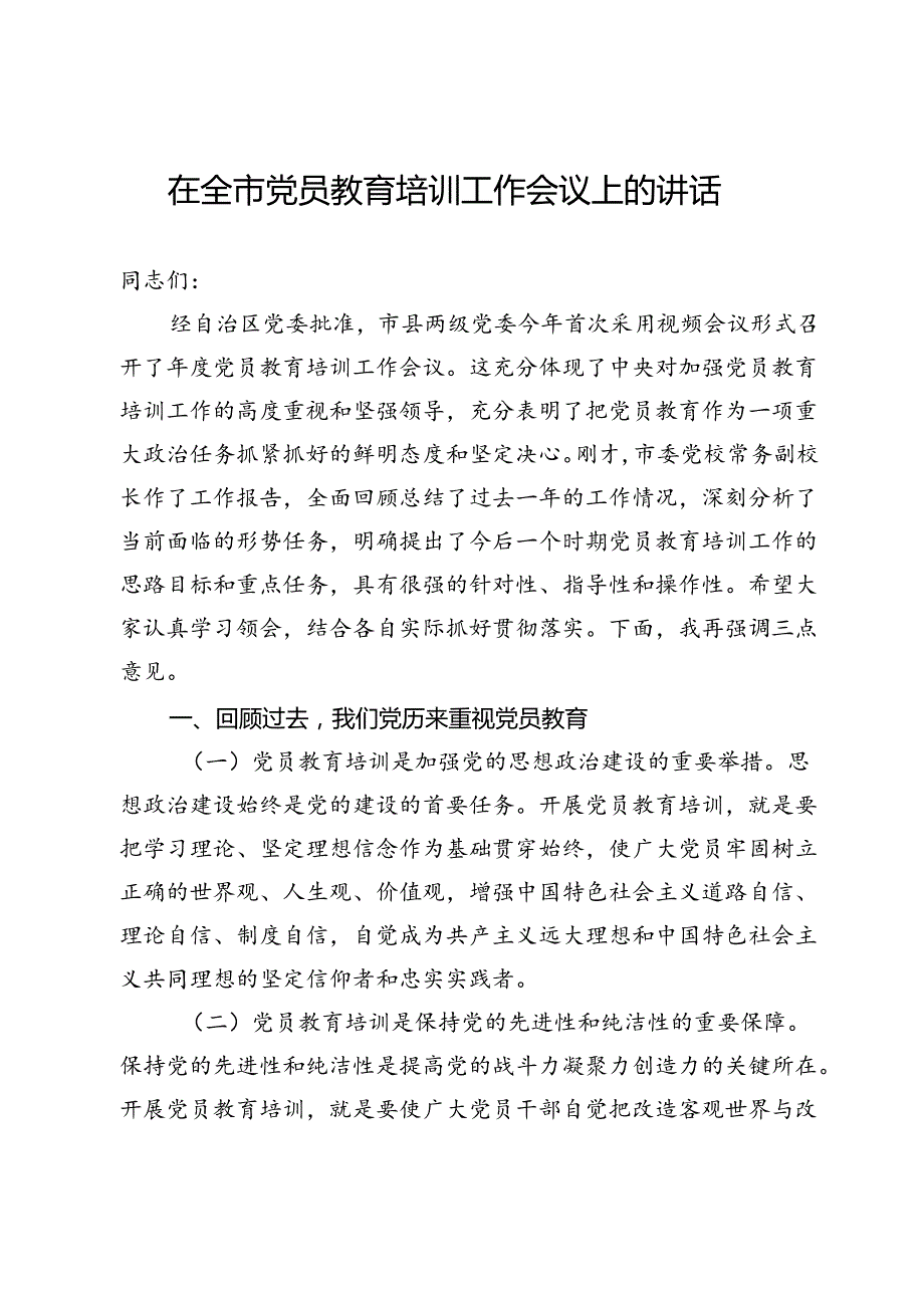 在全市党员教育培训工作会议上的讲话.docx_第1页