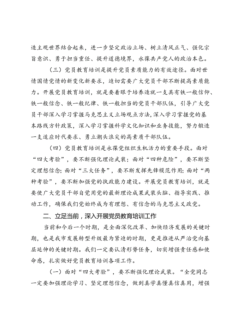 在全市党员教育培训工作会议上的讲话.docx_第2页