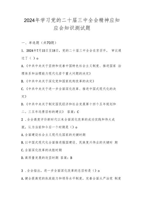 2024年学习党的二十三中全会精神应知应会知识考试测试题库.docx
