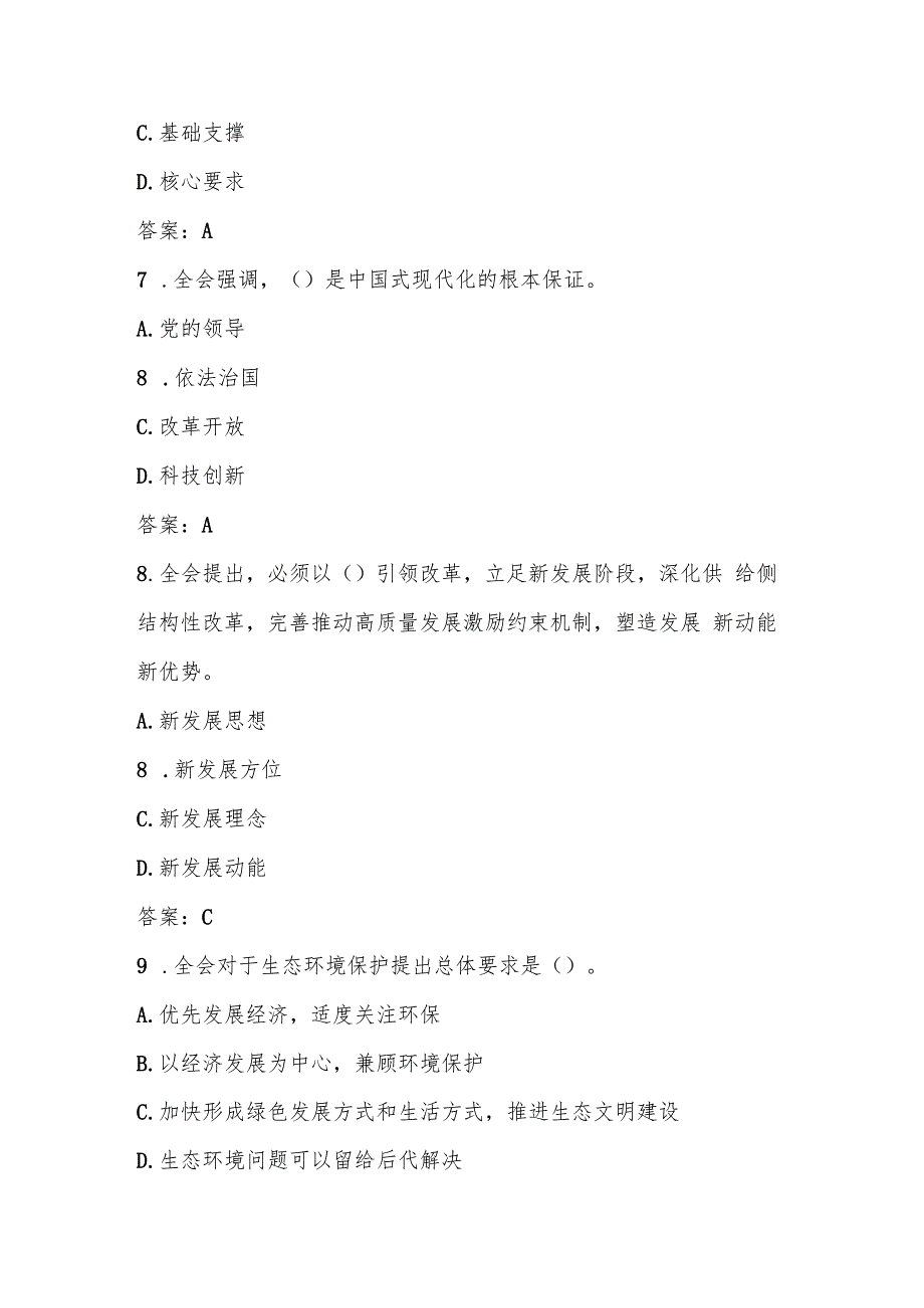 2024年学习党的二十三中全会精神应知应会知识考试测试题库.docx_第3页