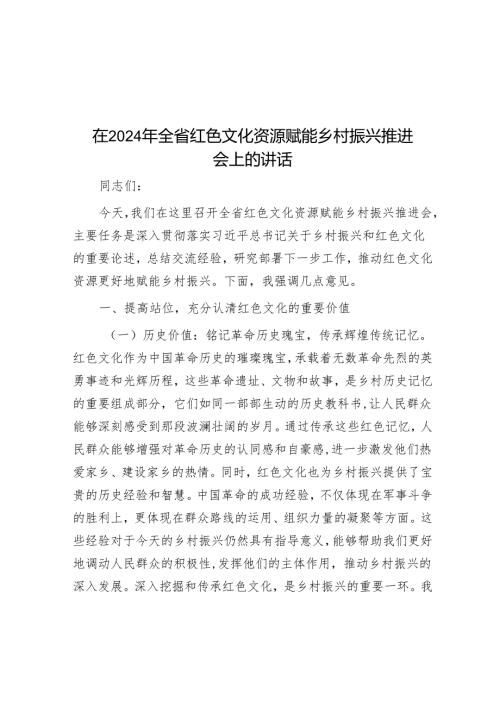 在2024年全省红色文化资源赋能乡村振兴推进会上的讲话.docx