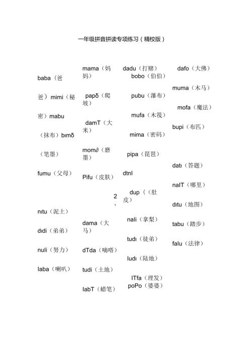 一年级拼音拼读专项练习资料(精校版).docx
