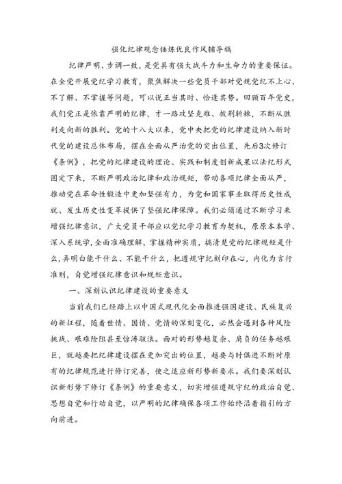 强化纪律观念锤炼优良作风辅导稿.docx
