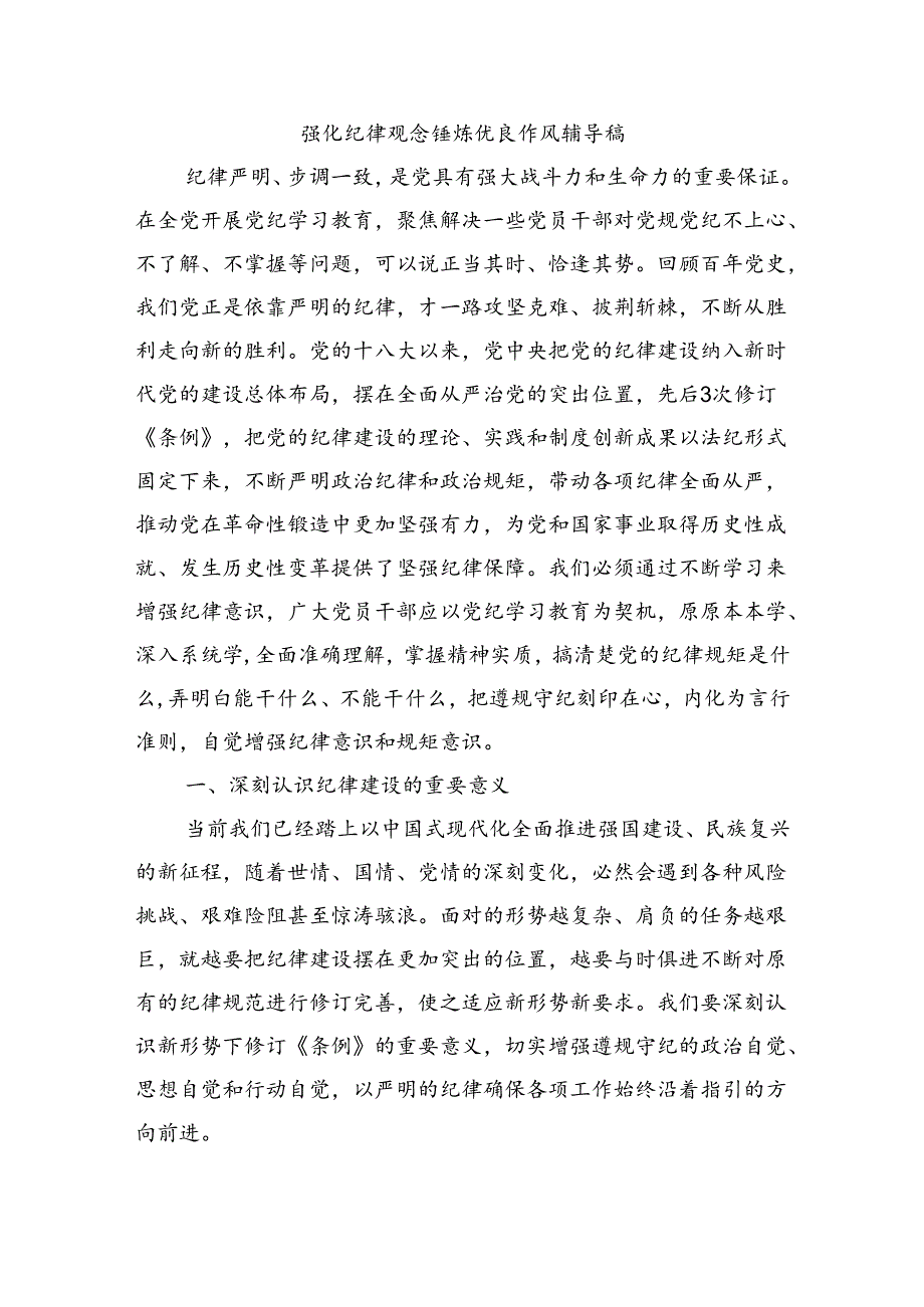 强化纪律观念锤炼优良作风辅导稿.docx_第1页