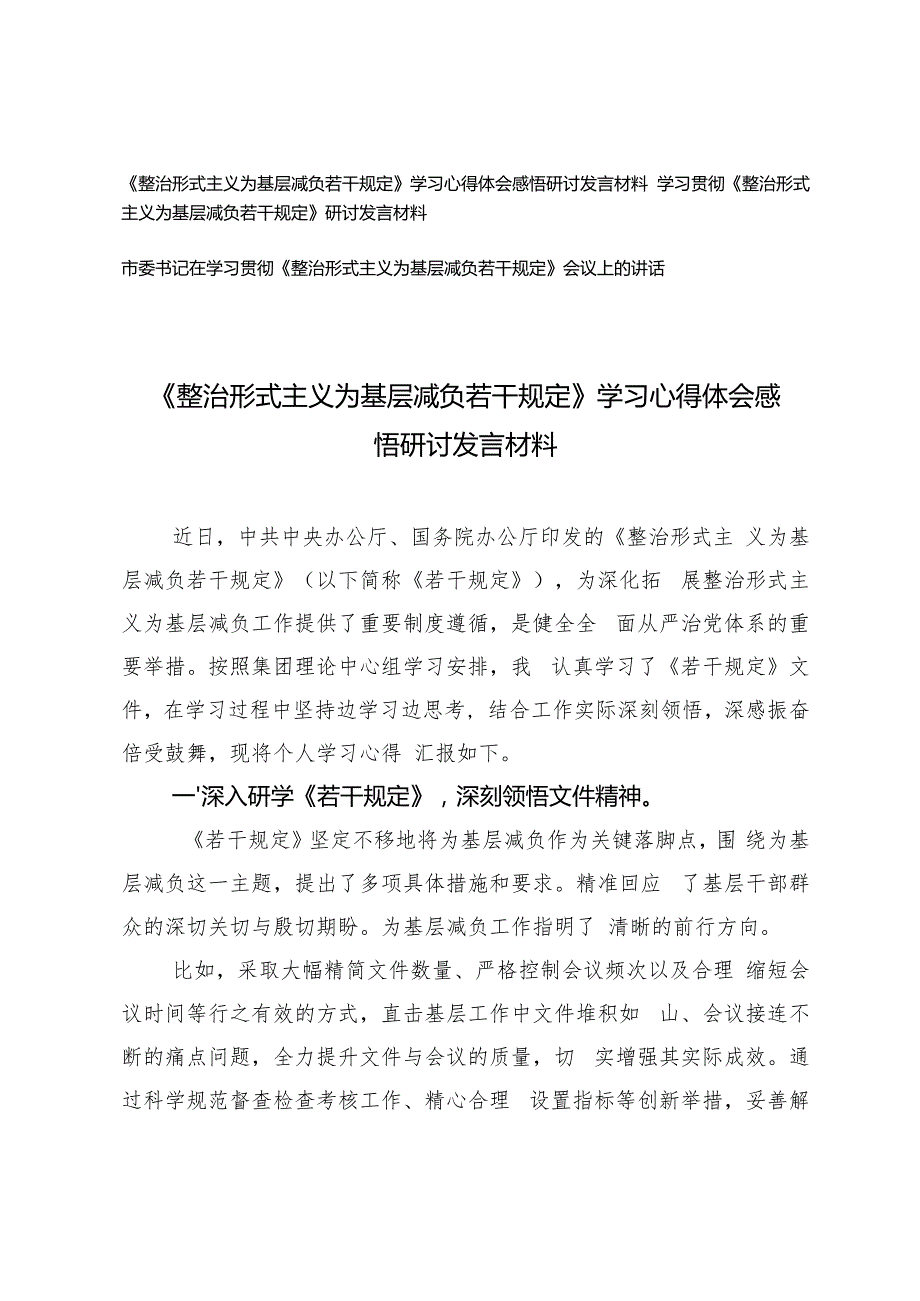 《整治形式主义为基层减负若干规定》学习心得体会感悟研讨发言材料.docx_第1页