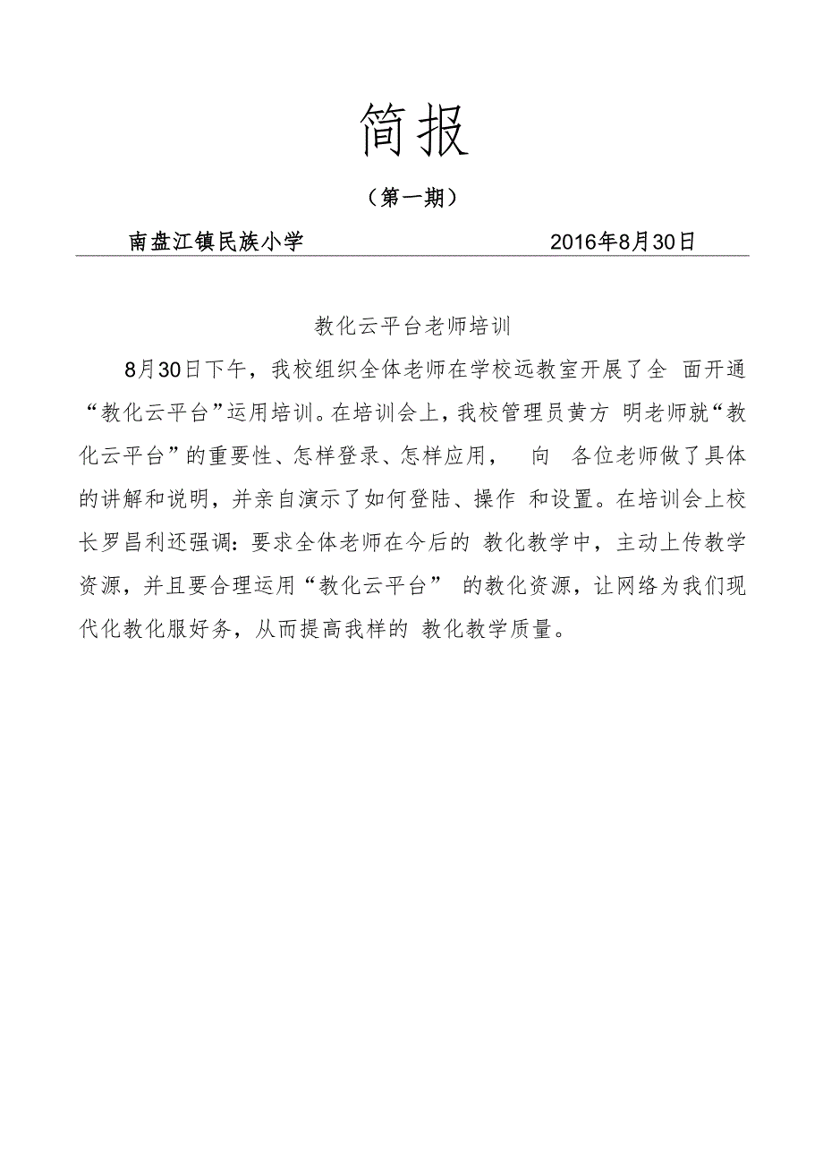 教师教育云平台培训简报.docx