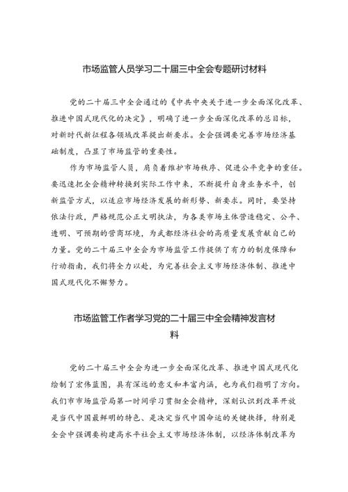 （6篇）市场监管人员学习二十三中全会专题研讨材料（详细版）.docx