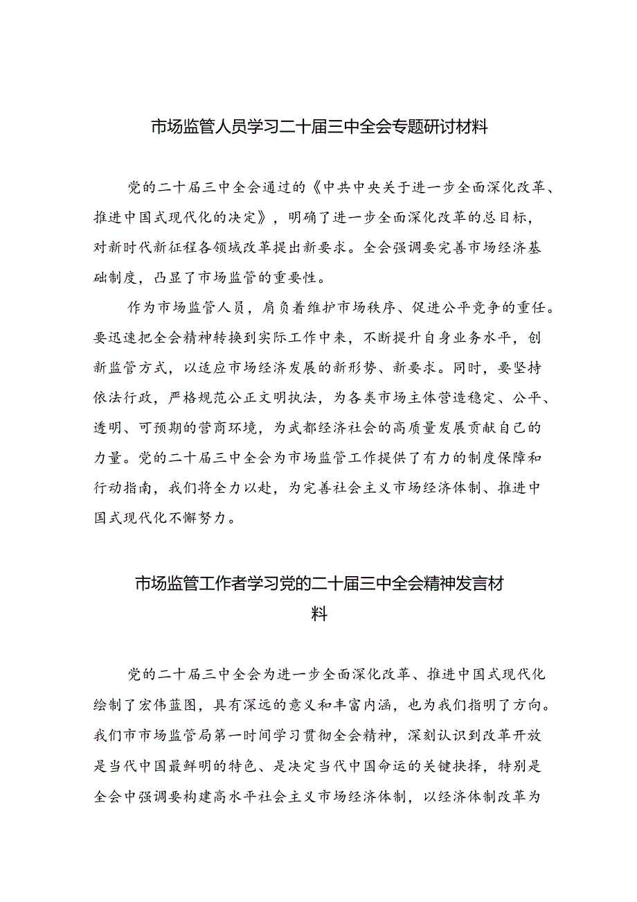 （6篇）市场监管人员学习二十三中全会专题研讨材料（详细版）.docx_第1页