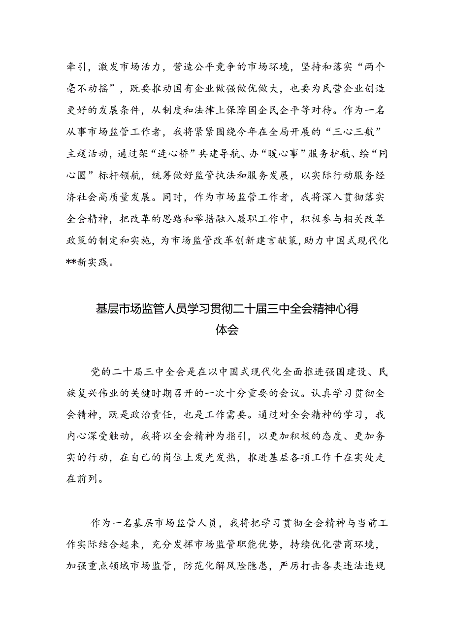 （6篇）市场监管人员学习二十三中全会专题研讨材料（详细版）.docx_第2页