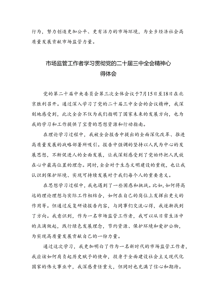 （6篇）市场监管人员学习二十三中全会专题研讨材料（详细版）.docx_第3页