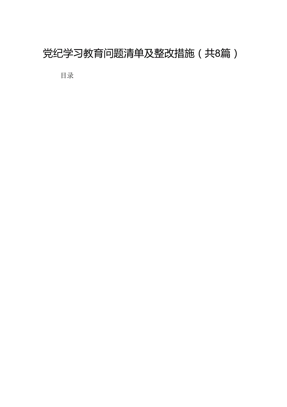 2024党纪学习教育问题清单及整改措施8篇（精选版）.docx_第1页