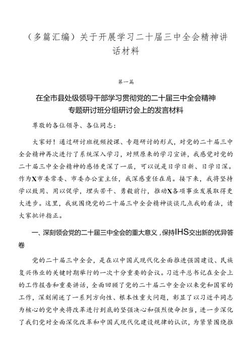 （多篇汇编）关于开展学习二十三中全会精神讲话材料.docx