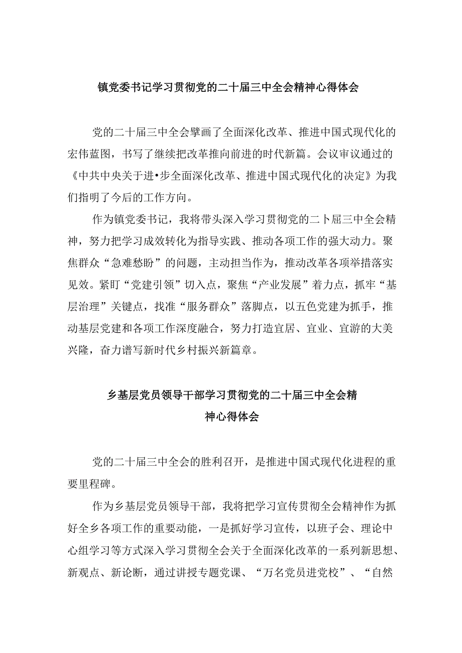 镇党委书记学习贯彻党的二十三中全会精神心得体会范本5篇供参考.docx_第1页