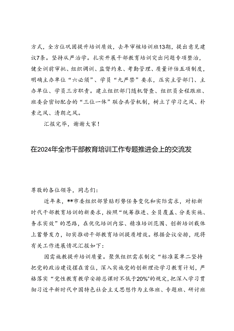 4篇 在2024年干部教育培训体系建设推进会上的汇报发言.docx_第3页
