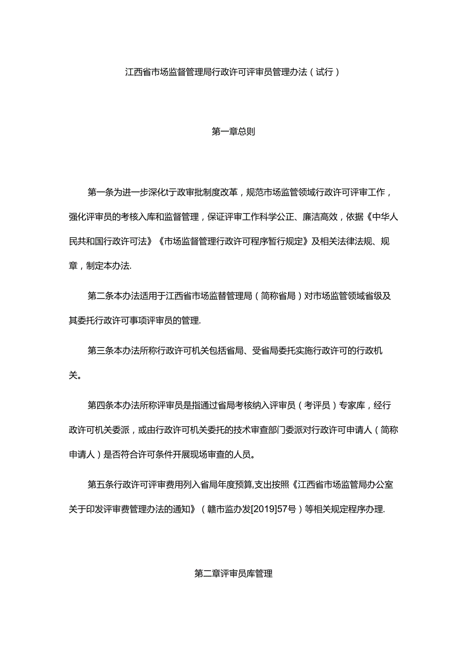 《江西省市场监督管理局行政许可评审员管理办法（试行）》全文及解读.docx_第1页