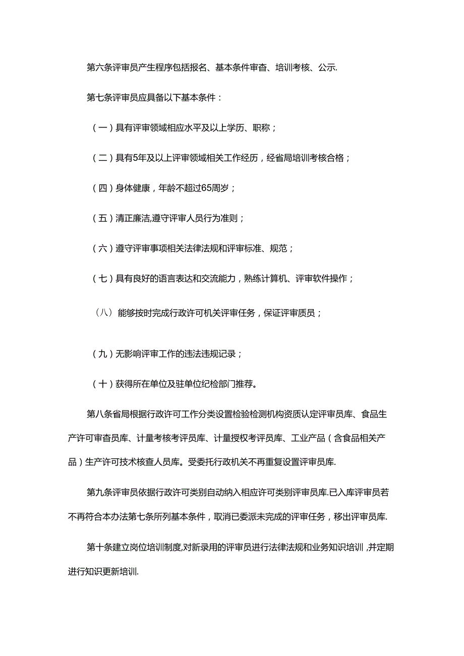 《江西省市场监督管理局行政许可评审员管理办法（试行）》全文及解读.docx_第2页