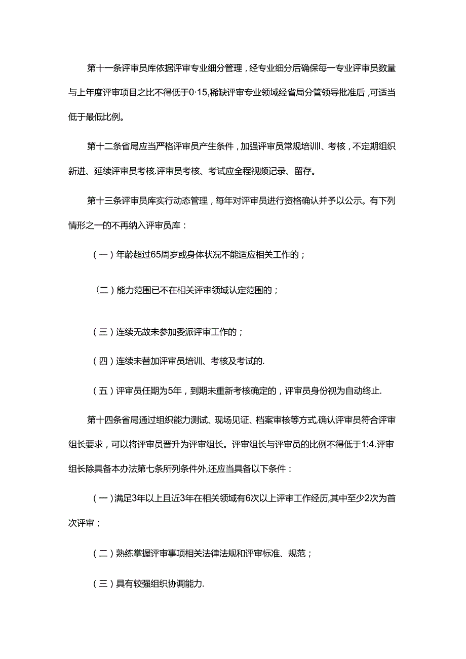 《江西省市场监督管理局行政许可评审员管理办法（试行）》全文及解读.docx_第3页
