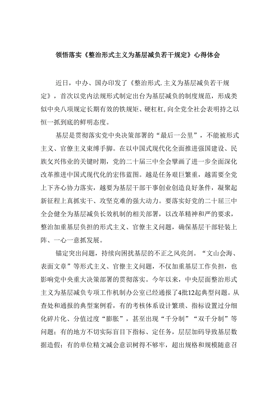 （12篇）领悟落实《整治形式主义为基层减负若干规定》心得体会（详细版）.docx_第1页