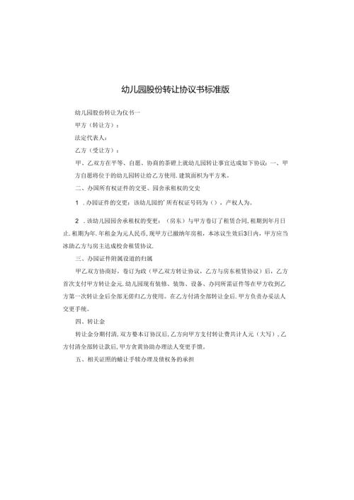 幼儿园股份转让协议书标准版.docx