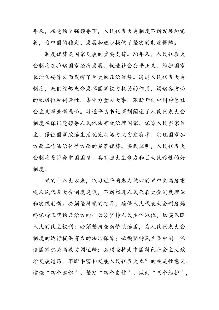关于开展学习2024在庆祝全国人民代表大会成立70周年大会上重要讲话研讨材料、心得感悟多篇.docx_第2页