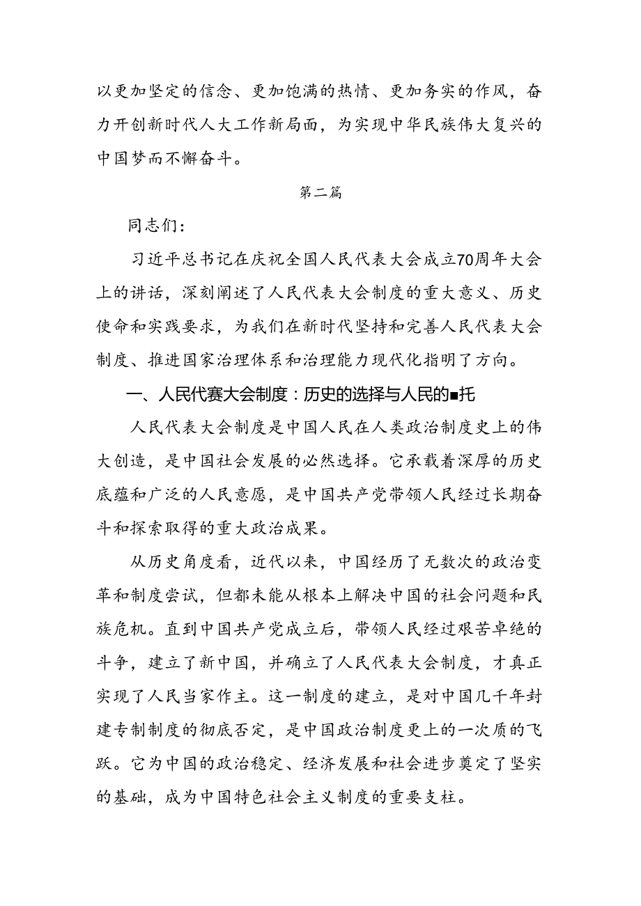 关于开展学习2024在庆祝全国人民代表大会成立70周年大会上重要讲话研讨材料、心得感悟多篇.docx_第3页