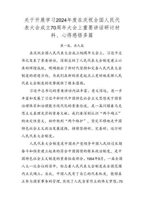 关于开展学习2024在庆祝全国人民代表大会成立70周年大会上重要讲话研讨材料、心得感悟多篇.docx