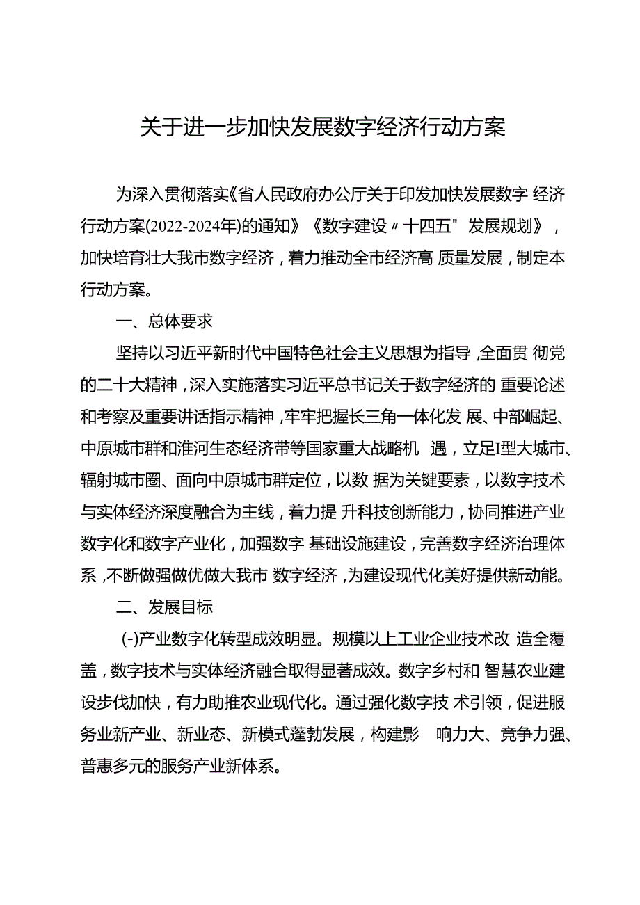 关于进一步加快发展数字经济行动方案.docx